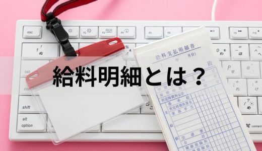 給料明細（給与明細）とは？ 見方、天引きの内容、項目