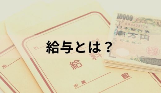 給与とは？【意味を簡単に】給与所得控除、計算方法、手取り