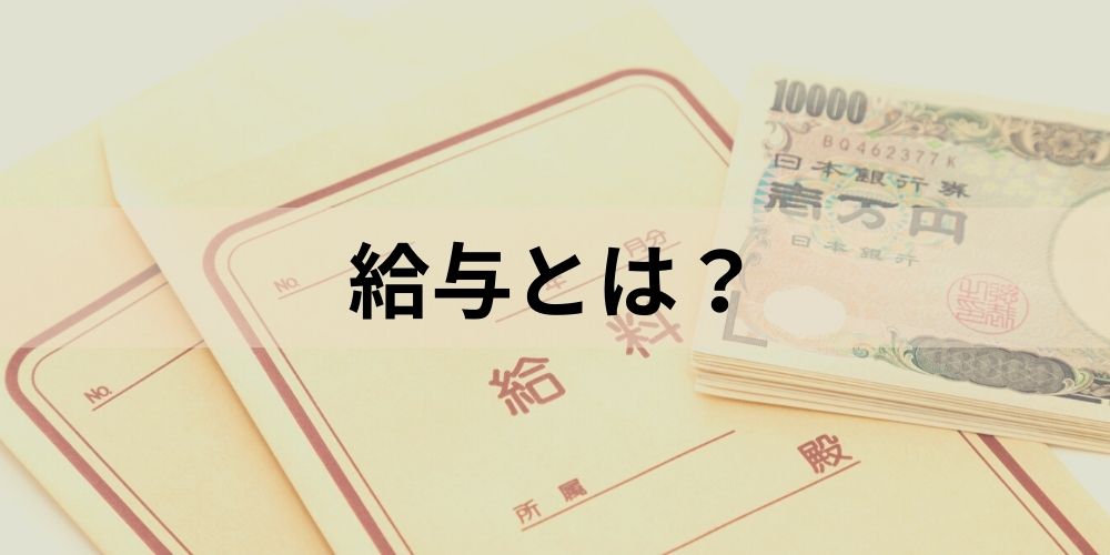 給与とは？ 雇用制度や源泉徴収、給料明細について カオナビ人事用語集