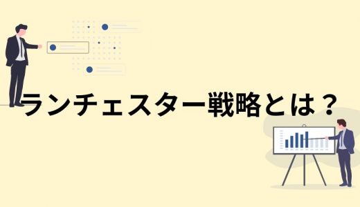 ランチェスター戦略とは？【わかりやすく解説】法則、理論