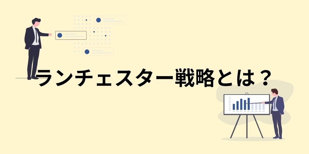 ランチェスター戦略とは？【わかりやすく解説】法則、理論