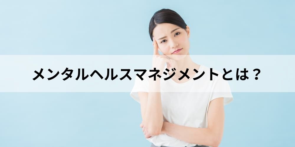 メンタルヘルスマネジメントとは 社会人のストレス傾向やメンタルヘルスマネジメント検定資格などについて カオナビ人事用語集