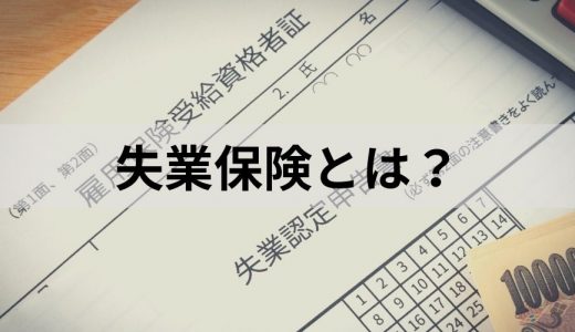 失業保険とは？ 受給するための制度や条件、メリット・デメリットについて