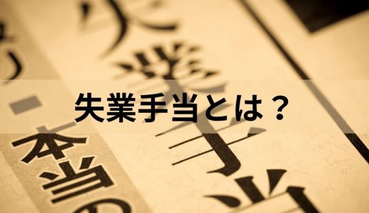 失業手当（失業保険）とは？ もらえる条件・期間・金額を簡単に