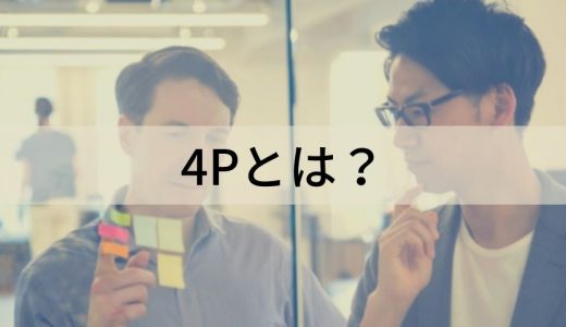 4P（マーケティングミックス）とは？ 4Cとの違い、注意点