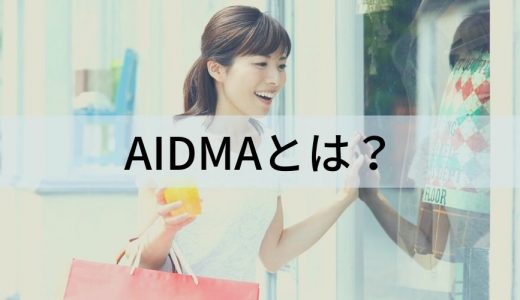 AIDMAとは？ 消費者行動のフレームワークと基本ポイントなどについて