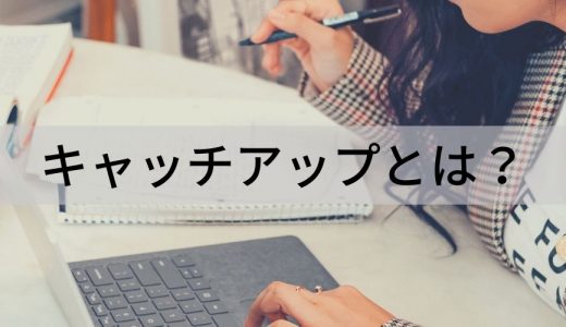 キャッチアップとは？ 意味や言い換え方、ビジネスでの使い方