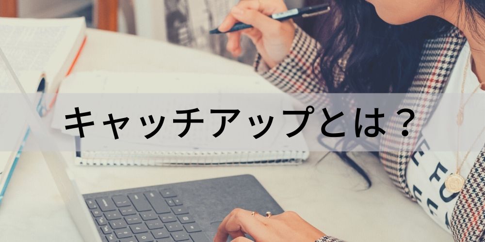 キャッチアップとは 意味 業界によって異なる用法と例文などについて カオナビ人事用語集 キャッチアップとは 意味 業界によって異なる用法と例文などについて カオナビ人事用語集