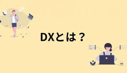 【図解】DX（デジタルトランスフォーメーション）とは？ 意味や推進など