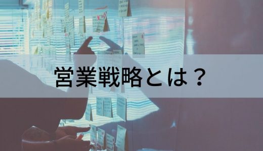 営業戦略とは？ 立案・進め方・分析のフレームワークを解説