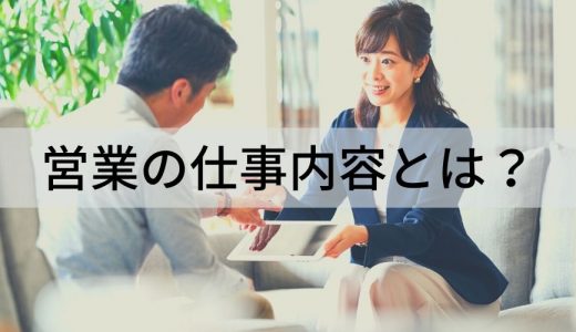 営業の仕事内容とは？ 必要なスキル、向いている人の特徴