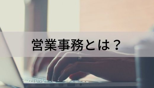 営業事務とは？ 仕事内容や必要なスキル、一般事務との違いなどについて