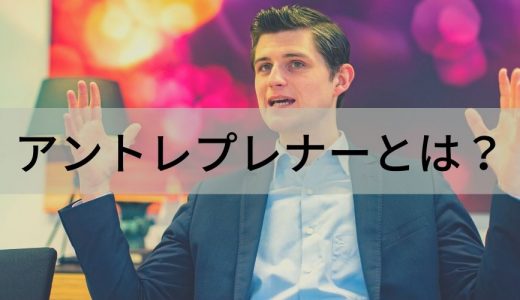 アントレプレナー（entrepreneur）とは？【意味を簡単に】