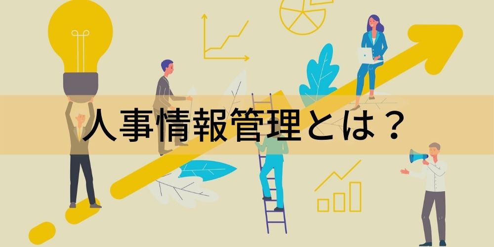 人事情報管理とは？ 項目例、メリット、システムの選定方法 - カオナビ
