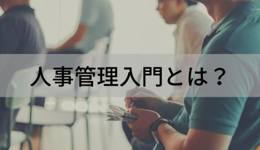 【人事管理入門】人事初心者向け基本知識・おすすめ書籍