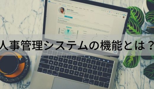 【早わかり】人事管理システムの機能について解説