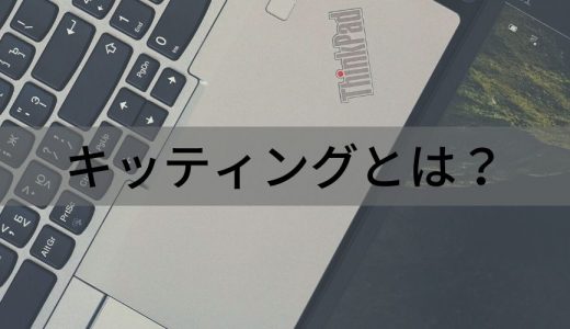 キッティングとは？ 作業内容、必要な知識、手順、注意点