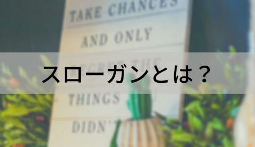 スローガンとは？ 作成のコツ、浸透のポイントなどを解説