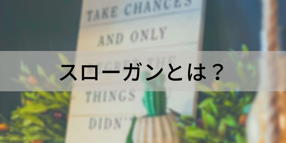 スローガンとは 作成するコツ 浸透させるポイント 各企業の事例などについて カオナビ人事用語集