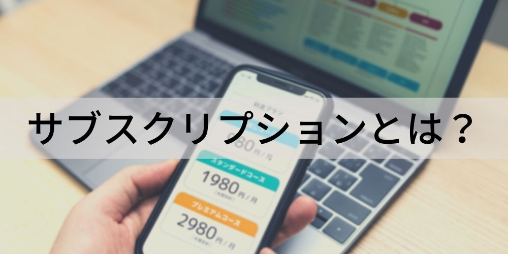 サブスクリプションとは 意味をわかりやすく ビジネス カオナビ人事用語集