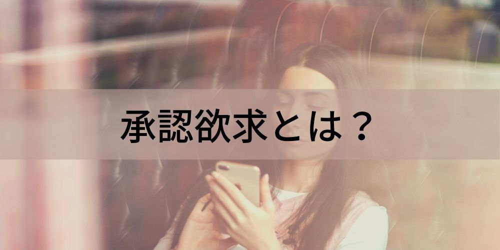 承認欲求とは 意味 自己と他者承認欲求の違い 強い人の特徴 カオナビ人事用語集