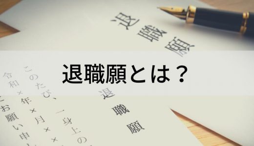 退職願とは？【退職届との違い】書き方、提出先、理由