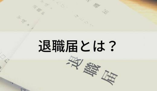 退職届とは？【いつまで？】書き方、例文、退職願との違い