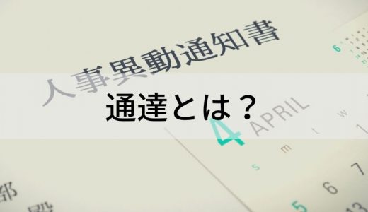 通達とは？【通知・通告・勧告】との意味の違いをわかりやすく