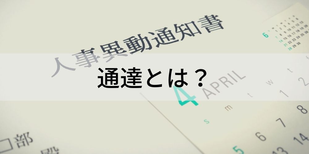 通達とは 通知 勧告 との意味の違い カオナビ人事用語集