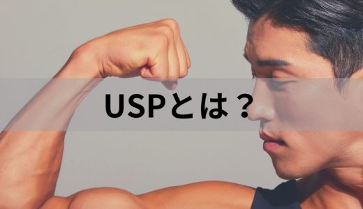 USPとは？ 作成のポイントと手順、USPである条件、事例などについて