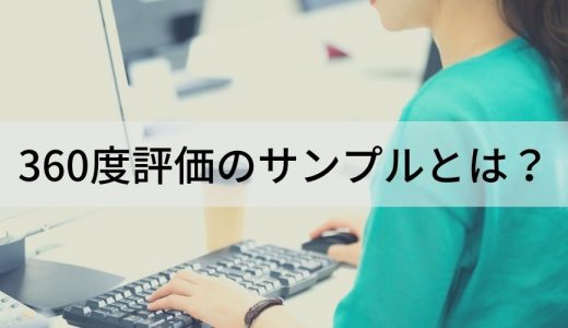 360度評価の評価項目サンプル