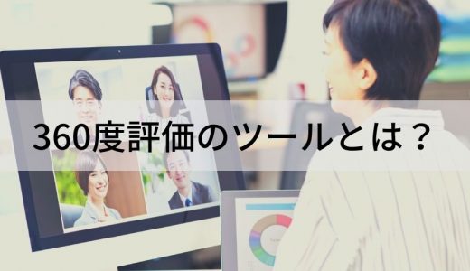 360度評価ツール導入成功の5つのポイント