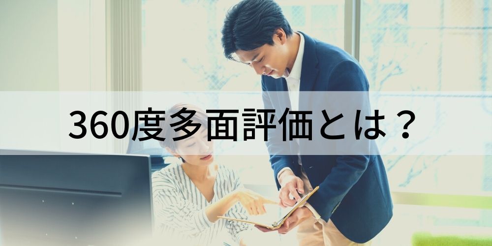 360度評価 多面評価 制度のメリット デメリットと導入方法 Qeee