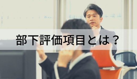 部下を正しく評価する評価項目とは？