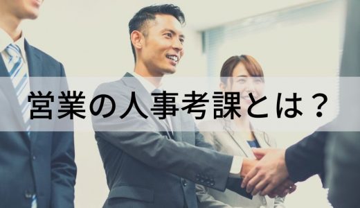 営業部門の人事考課のやり方｜評価項目、例文