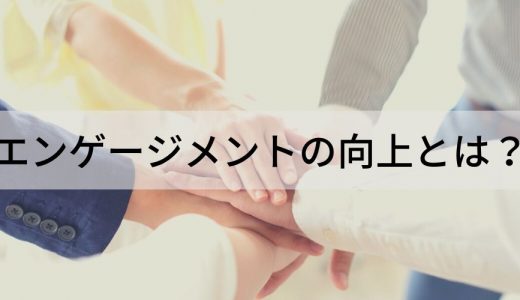 従業員エンゲージメント向上施策10選！ 効果、事例を簡単に