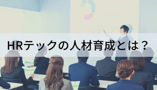 HRテックを人材育成に活かすには？ 具体的サービス例