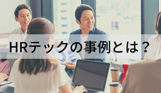 HRテックの導入事例まとめ