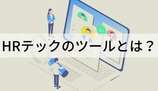 HRテックにはどのようなツールがある？ HRテックツールまとめ