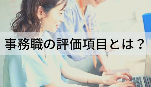 事務職の人事評価とは？【評価項目・基準をわかりやすく】