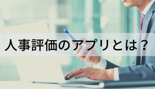 【10選】人事評価アプリ比較！ 費用、機能、選ぶポイント