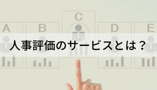 人事評価サービスとは？ 導入の注意点や選定のチェックポイントなどについて