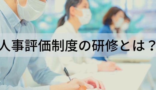 人事評価制度研修はなぜ必要なのか？｜目的、対象者、テーマ