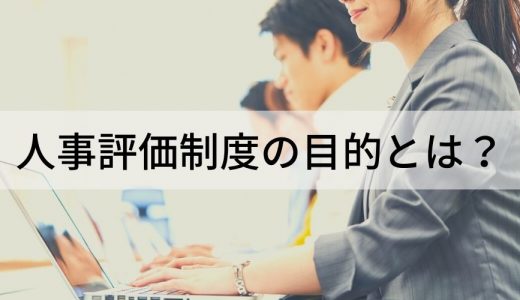 人事評価制度の3つの目的【わかりやすく解説】種類、導入手順