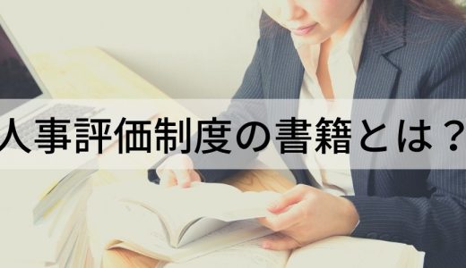 人事担当者必読！ 人事評価制度を学べるおすすめ書籍5選