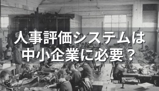 中小企業が人事評価システム導入するメリット【わかりやすく】