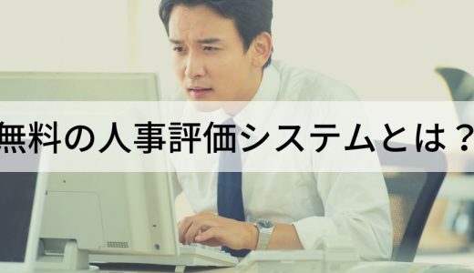 人事評価システムを無料で使うには？【初期費用・トライアル】