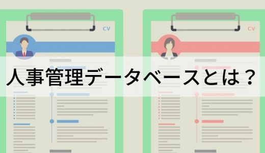 人事管理データベースとは？ 目的やシステムの選び方、事例など