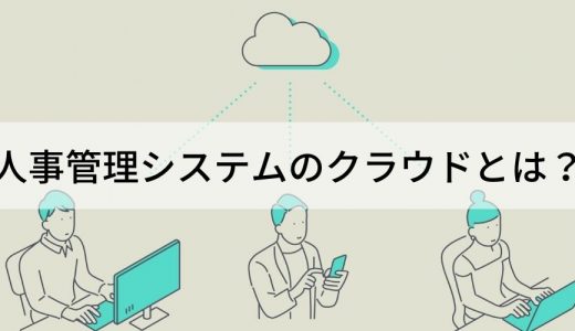 クラウド型人事管理システムとは？ 選び方、機能