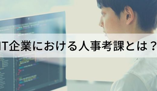 【人事考課】IT企業/部門の目標設定はどうする？